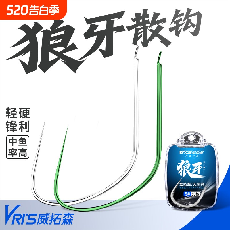 威拓森 竞技狼牙鱼钩散装改良无倒刺新关东细条黑坑鲤鱼偷驴专用