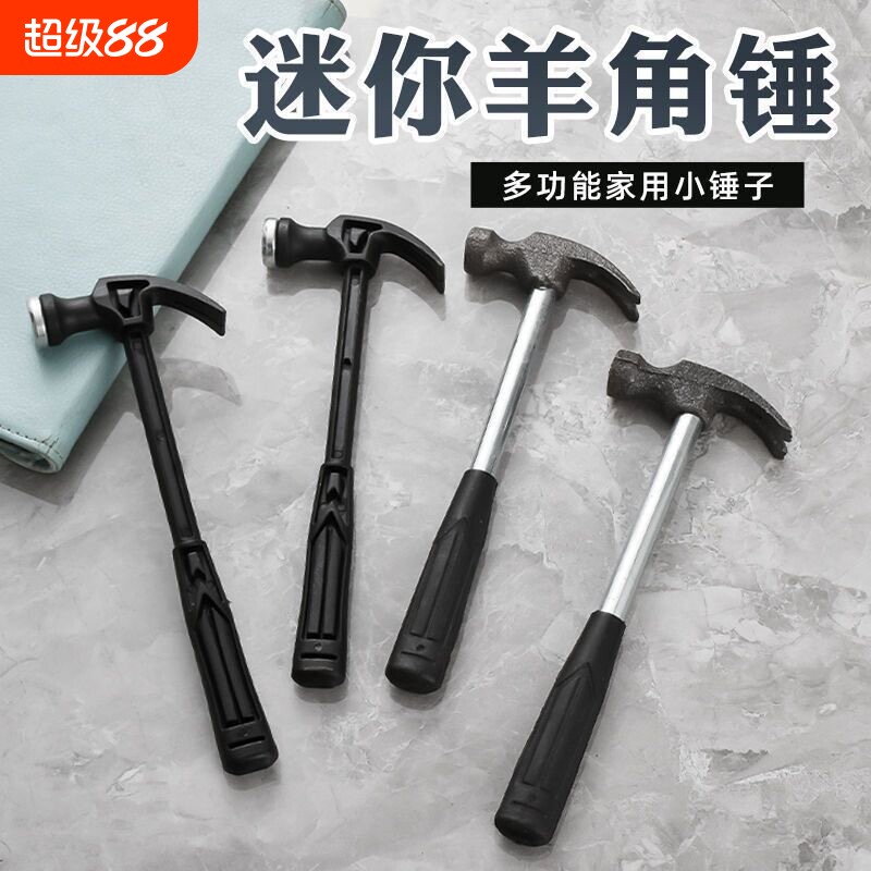 迷你小锤子塑料羊角锤家用钉锤铁锤木工儿童diy钢锤五金工具榔头