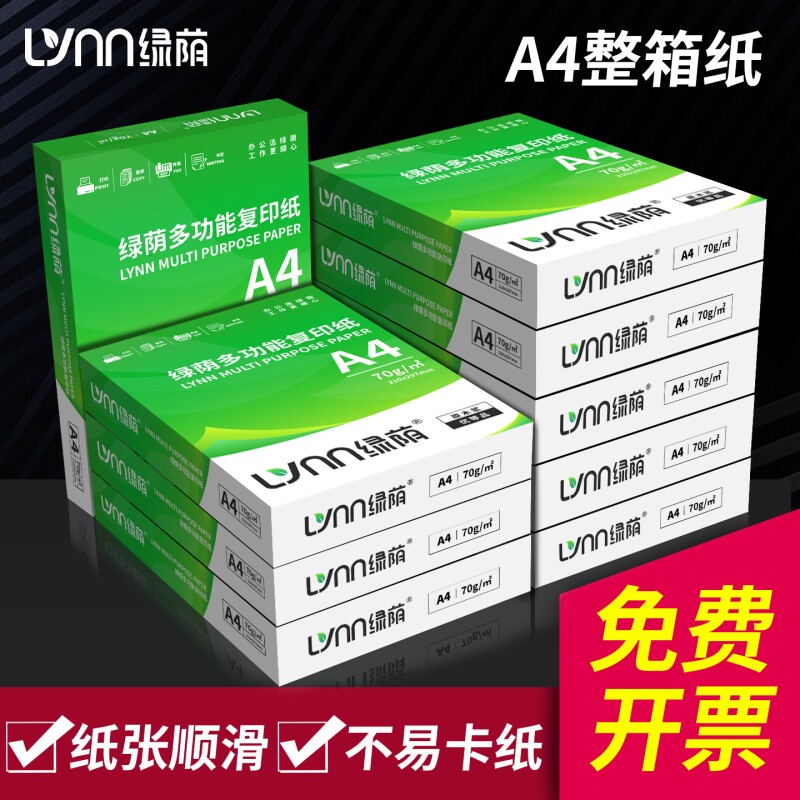 绿荫A4纸打印复印纸a4打印纸70g单包80g一包办公用品打印白纸草稿纸免邮学生用A4整箱装500张a4纸张批发图片