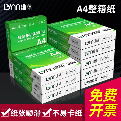绿荫A4纸打印复印纸a4打印纸70g单包80g一包办公用品打印白纸草稿纸免邮学生用A4整箱装500张a4纸张批发