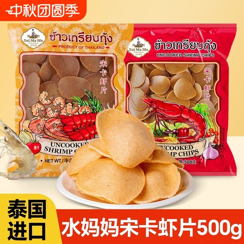 泰国进口水妈妈牌宋卡虾片500g油炸虾片小吃大虾片零食膨化好吃的