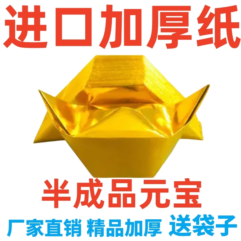 金元宝半成品银元宝手工折纸金纸锡箔纸加厚切角半成品元宝锡箔纸烧纸钱金条金砖元宝半成品整箱批发包邮