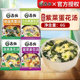 苏伯紫菜蛋花汤冲泡即食速食6g鲜蔬芙蓉蔬菜汤小包汤料包虾皮汤包
