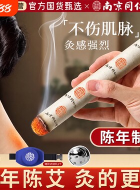 南京同仁堂纯艾灸条|千人加购