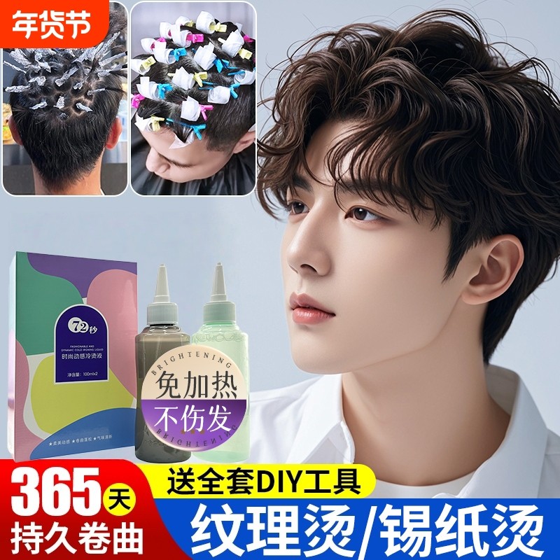 男士锡纸烫自己烫全套工具烫发药水烫发剂在家烫发家用不伤发冷烫