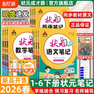 笔记 RJ同步教学资料辅导课文拓展教材重难点状元 2026春状元 课堂笔记一二三四五六年级下册语文数学英语人教版