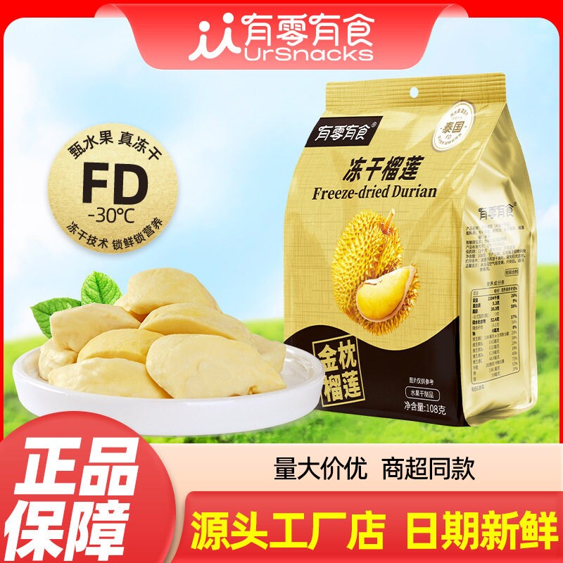 有零有食冻干榴莲108g大袋网红水果干正宗金枕榴莲干水果小零食