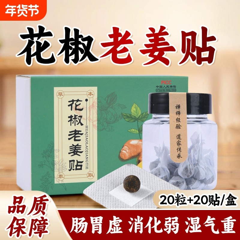 花椒老姜肚脐贴调理脾肠胃排毒艾绒湿气艾灸成人花椒干姜祛湿贴