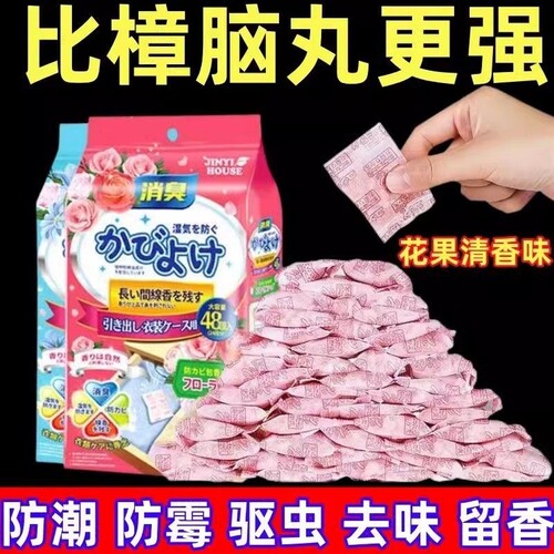 【买1发144】樟脑丸驱蚊除臭花香
