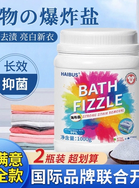 爆炸盐洗衣去污渍强婴幼儿彩漂粉去黄增白神器漂白剂白色衣服正品