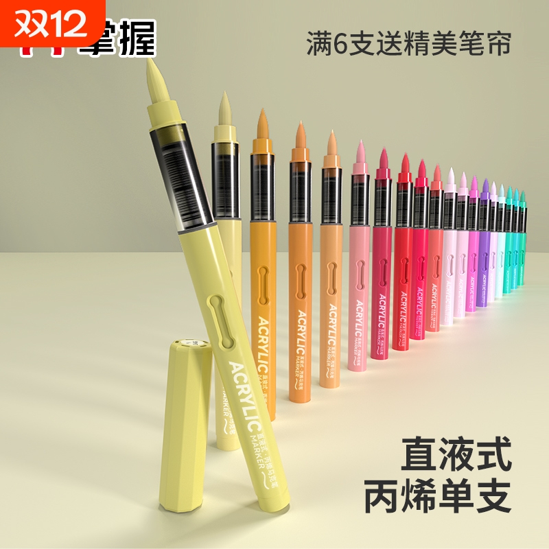 掌握单支直液式软头丙烯马克笔