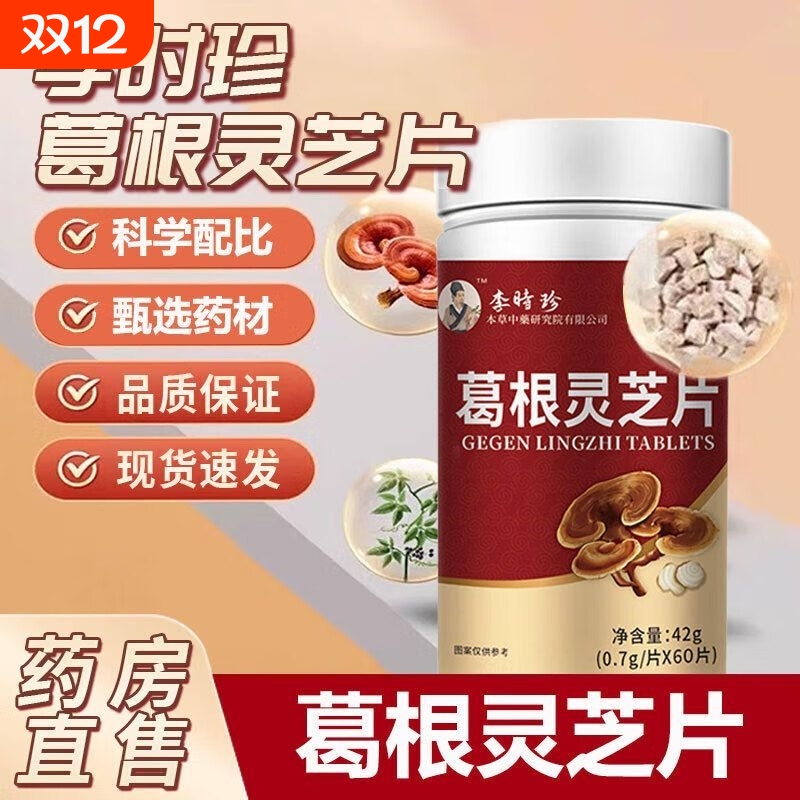 李时珍葛根灵芝片胶囊粉官方旗舰店正品辅护助保养肝肝片转氨酶