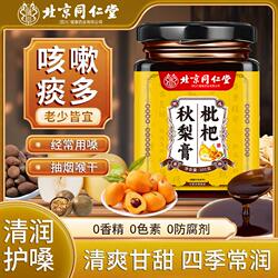 北京同仁堂止咳枇杷秋梨膏官方旗舰店润肺咳嗽适用无添加嗓子甘草