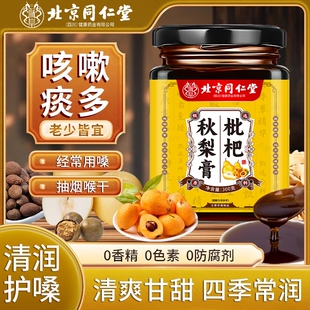 北京同仁堂止咳枇杷秋梨膏官方旗舰店润肺咳嗽适用无添加嗓子甘草