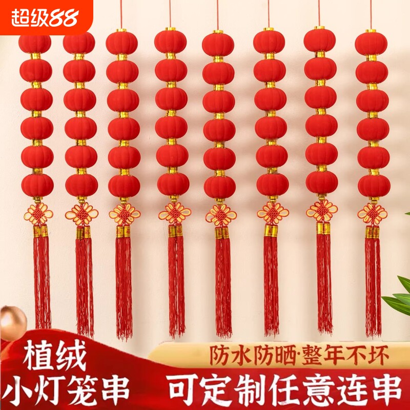 红灯笼过年小灯笼挂饰户外布置新年结婚喜庆装饰植绒客厅小灯笼串