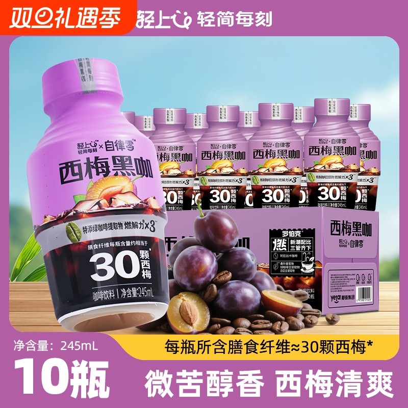 轻上西梅黑咖即饮咖啡饮料运动健身搭配智利西梅0脂肪益生元饮品
