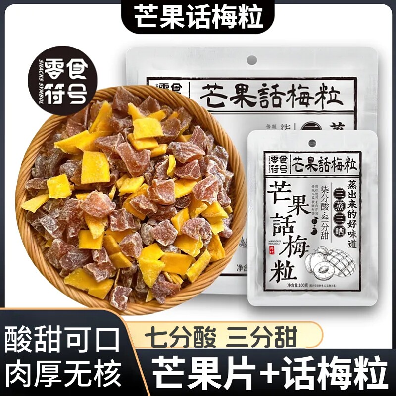芒果话梅粒酸甜梅子水果干果脯蜜饯办公室解馋零食小吃袋装无核