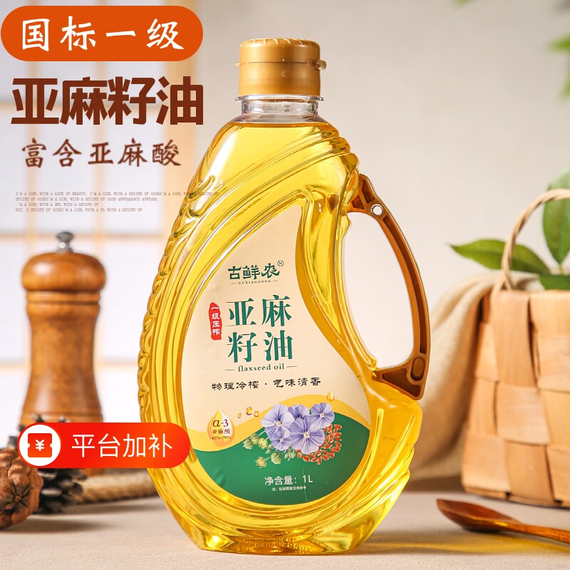 古鲜农一级纯亚麻籽油物理冷榨亚麻酸1000ml品牌正品食用油直接喝