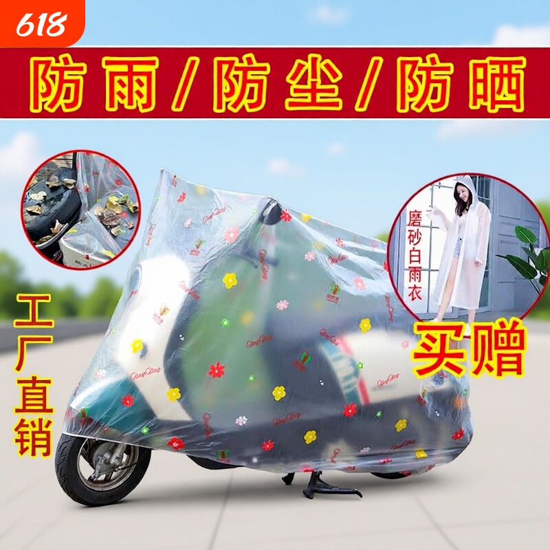 摩托车电动车防雨罩防晒罩防尘套电瓶罩子户外防水罩车衣雨衣透明