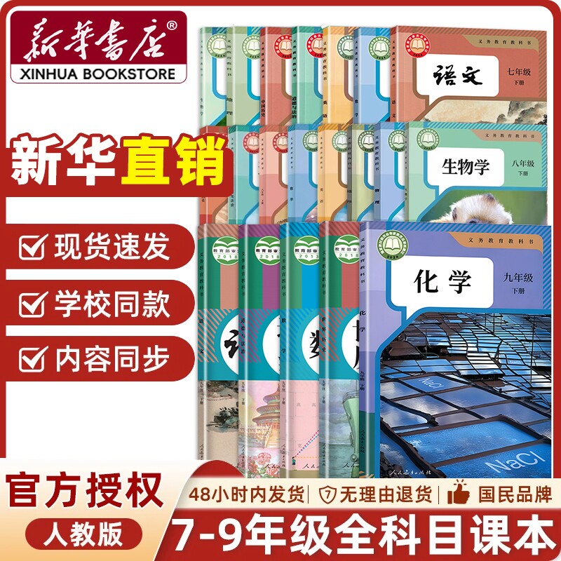 新华书店正版】七八九年级下册全套课本人教版学校指定义务教科书九年级下册语文历史书七年级八年级数学英语物理化学生物地理教材
