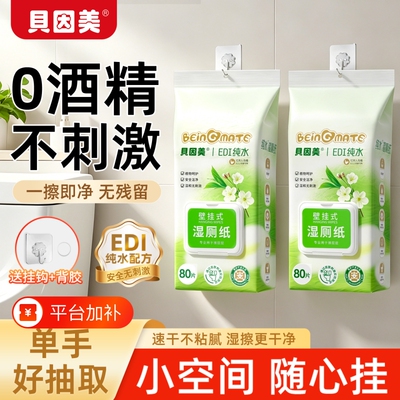 贝因美挂壁湿厕纸可降解冲厕