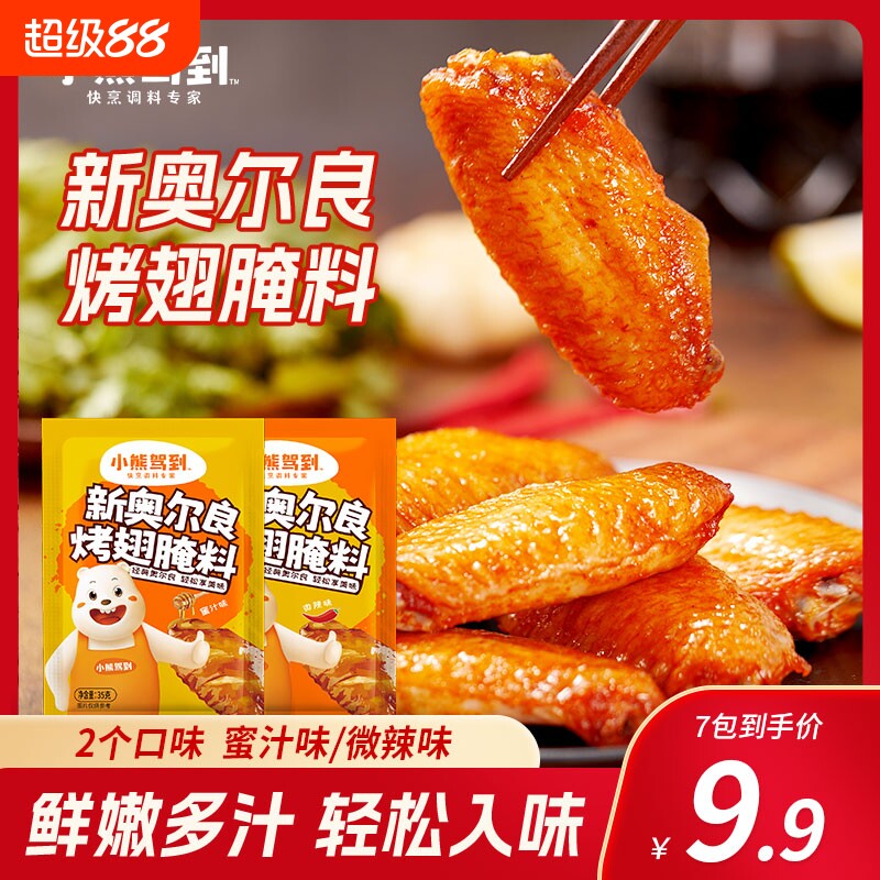 小熊驾到新奥尔良烤翅腌料35g家儿童微辣烤肉炸鸡翅烧烤调料腌制