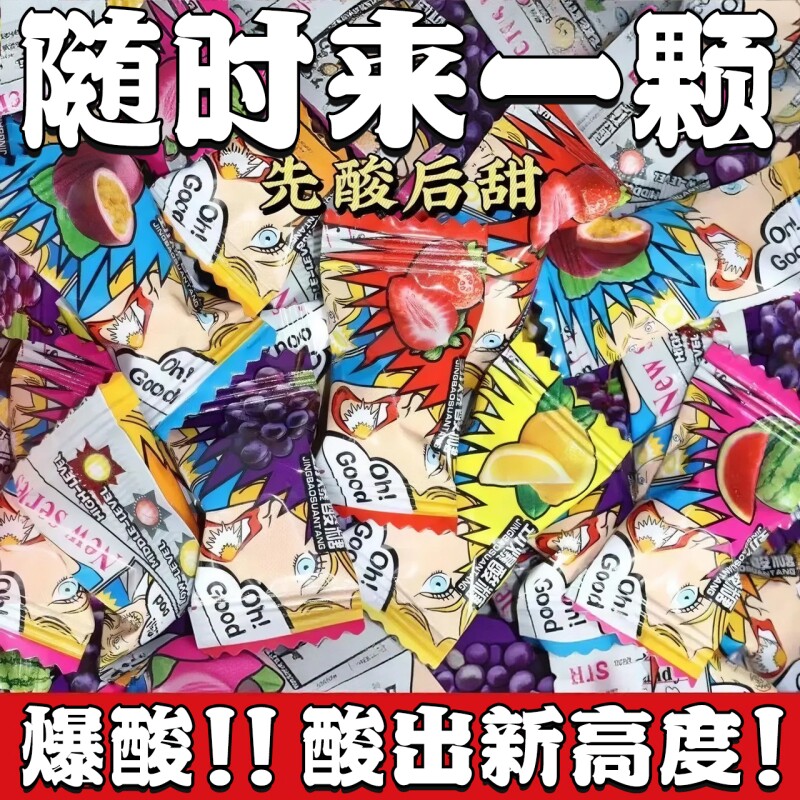 网红爆酸糖水果糖超酸水果糖硬糖提神醒脑休闲零食多种口味爆浆糖