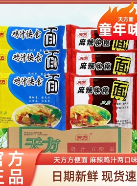 天方方便面麻辣鸡汁快食面20包速食干吃面干脆面清真泡面整批发