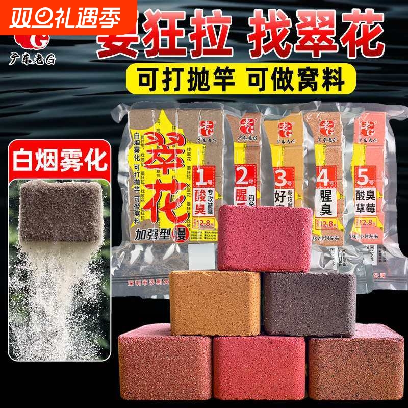 老G抛竿巨物方块饵料翠花酸臭窝料海竿野钓鲢鳙翻板钩鱼饵青草鲤