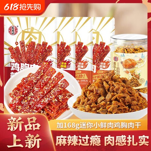 宏香记迷你小鲜肉鸡胸肉干晚上充饥解馋追剧上班手撕休闲零食