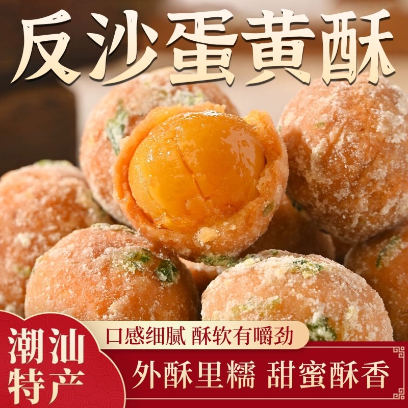 反沙咸蛋黄蛋黄酥传统潮汕特产咸蛋黄酥广式手工现做小吃美食糕点