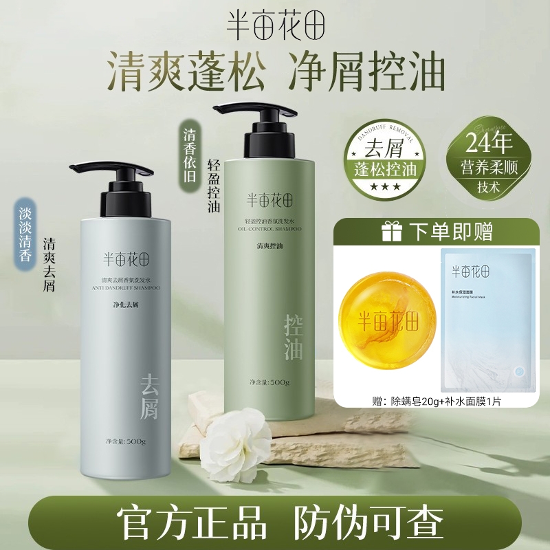 半亩花田控油去屑香氛洗发水蓬松洗发露清洁洗护柔顺男女官方正品
