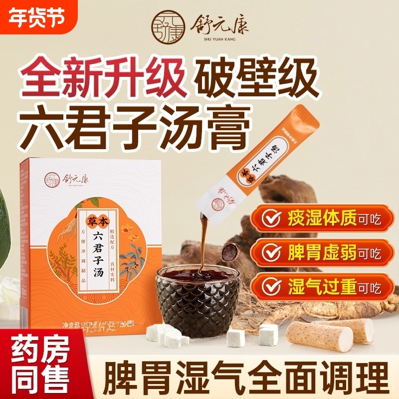 六君子汤健脾祛湿香砂痰湿体质中成药茶包颗粒白茯苓脾胃调理甘草,传统滋补营养品,其他药食同源食品,淘宝优惠券,粉丝福利购,淘宝优惠卷