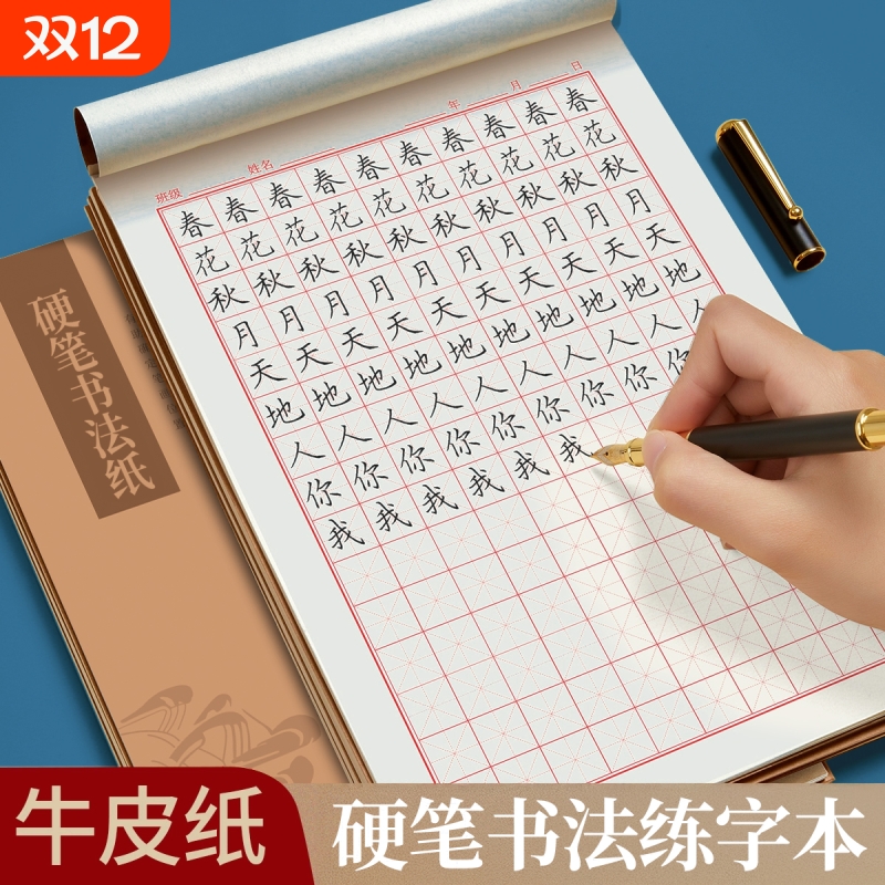米字格加厚练字本牛皮纸