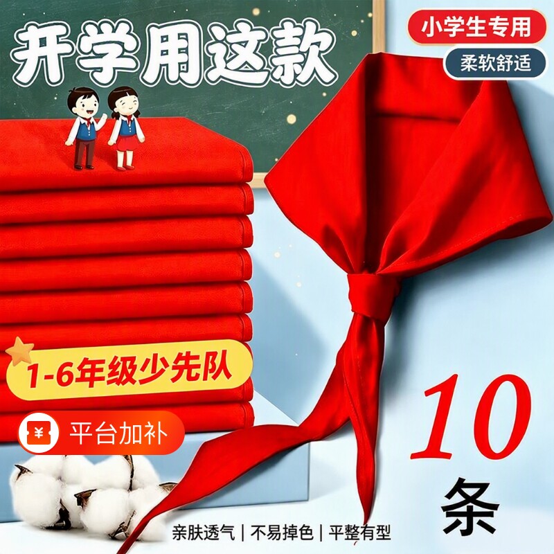红领巾小学生纯棉通用儿童1-3年级标准不掉色透气速干少先队员大号薄红1.2米小号1m初中生红邻巾涤棉专用批发