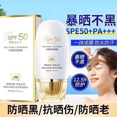 SPF50防晒霜防晒防水防汗防紫外线持久美隔离二合一防晒乳