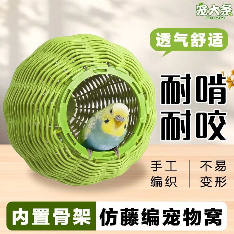 鹦鹉仿藤编鸟窝耐咬睡窝虎皮牡丹玄凤鸟必备随机窝耐啃咬编织室外
