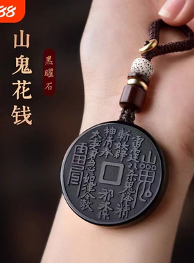 黑曜石山鬼花钱吊坠2026年马年本命年护身符挂件山花鬼钱项链礼物