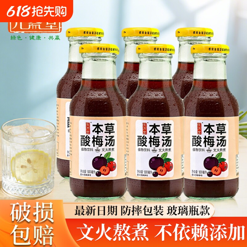 九斋堂本草酸梅汤饮料整箱清爽酸梅汁玻璃瓶装乌梅汁饮品桂花陈皮