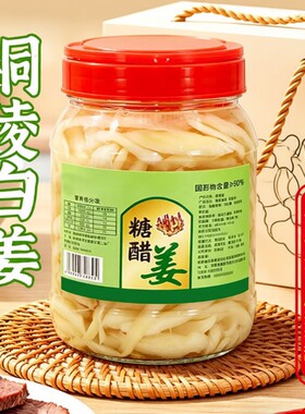 铜陵白姜生姜醋泡姜安徽特产糖醋姜酱汁姜泡菜脆嫩香甜新鲜姜片