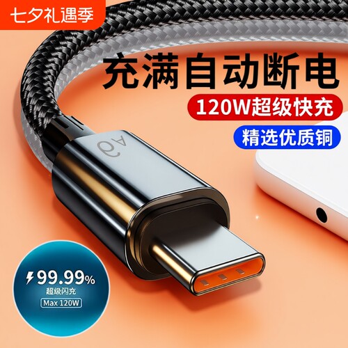 120W数据线120W超级快充编织