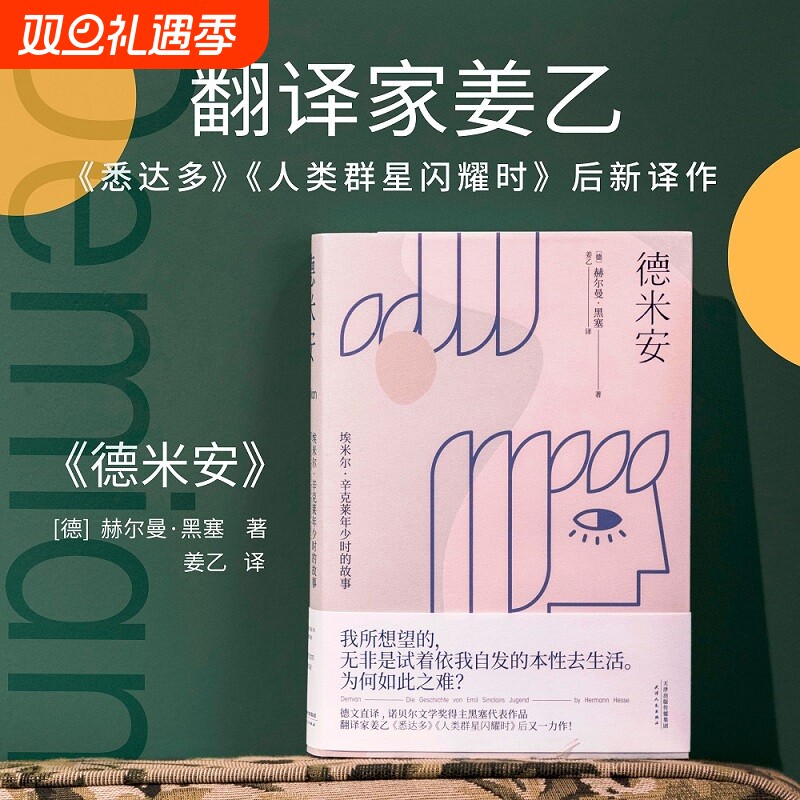 小嘉推荐德米安精装典藏版诺贝尔文学奖得主赫尔曼黑塞代表作黑暗荣耀同款姜乙德文直译外国经典文学小说正版书籍荒原狼爱欲精神