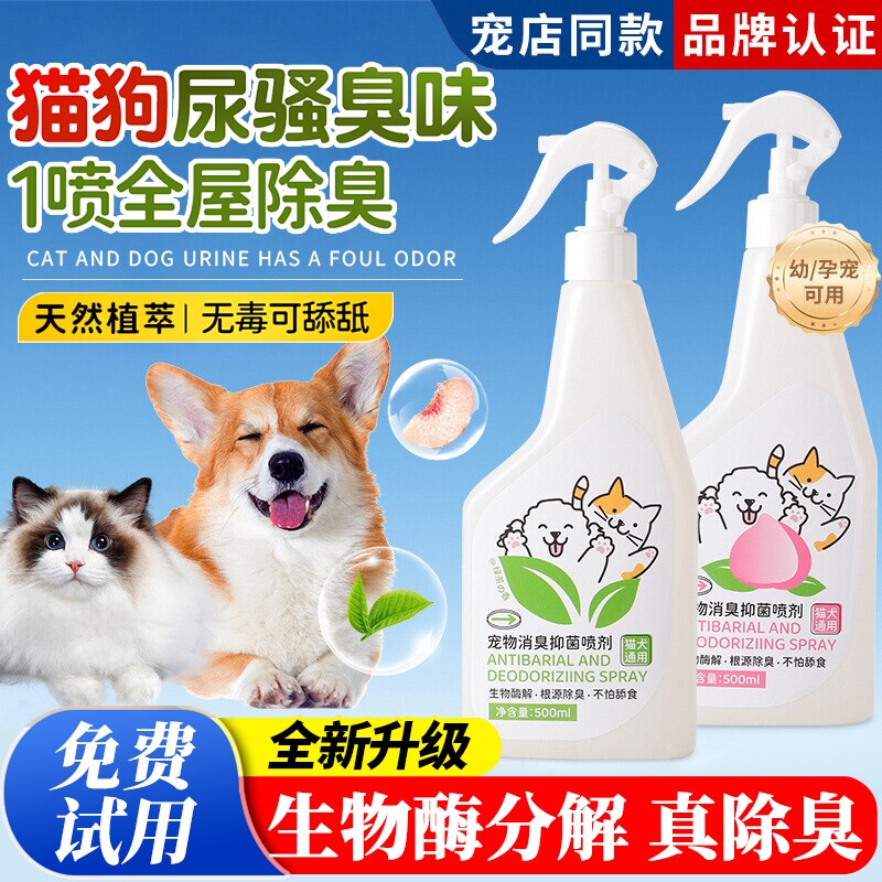 宠物除臭剂杀菌去尿味持久抑菌猫尿狗尿生物酶分解剂消毒除臭喷雾