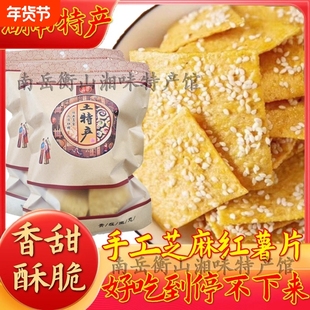 香脆芝麻红薯紫薯片湖南南岳衡山手工特产油炸酥薄地瓜干休闲零食