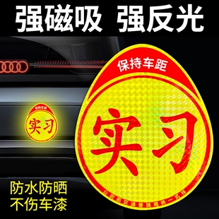 实习磁性车贴磁吸女司机新手上路标志汽车反光贴纸车用划痕遮挡