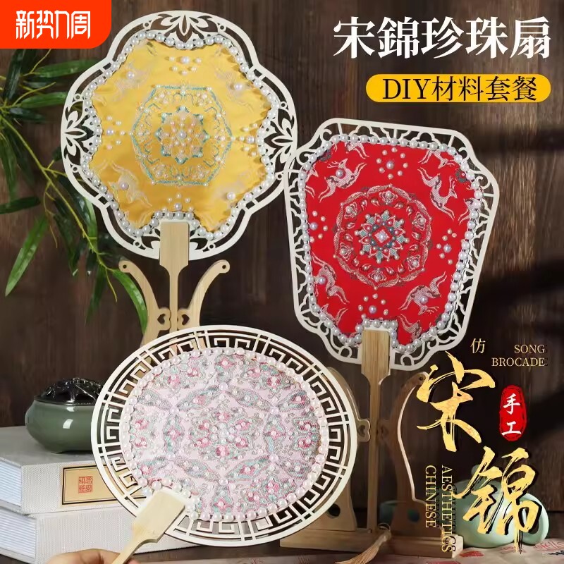 非遗宋锦diy材料包手工珍珠扇团扇中国镂空古风幼儿园活动礼物