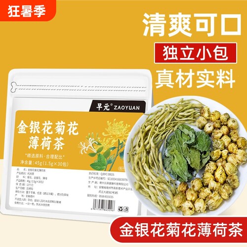 金银花菊花薄荷茶组合泡水喝胎菊金银花茶养生草茶小包降火健康
