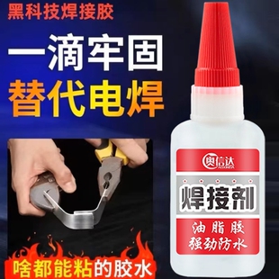 比焊接还牢固粘得牢防水速干金属电焊高粘度多功能粘接木头塑料陶瓷金属玻璃修补鞋子原胶粘接油脂胶水