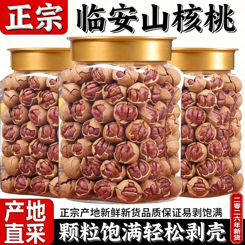 新货手剥山核桃散装奶油椒盐水煮临安本地大籽干果坚果炒货罐装