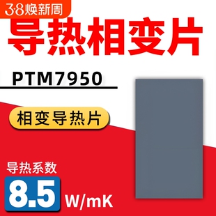 7950相变导热片CPU散热硅脂笔记本手机电脑霍尼相变硅脂贴片膏片